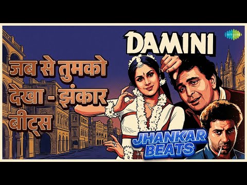 जब से तुमको देखा - झंकार बीट्स | Damini - Jhankar Beats | Kumar Sanu | Sadhana Sargam Songs