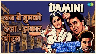 जब से तुमको देखा - झंकार बीट्स | Damini - Jhankar Beats | Kumar Sanu | Sadhana Sargam Songs