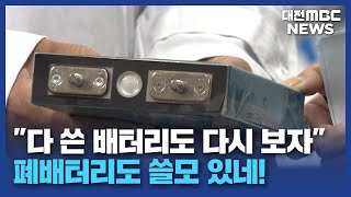 폐배터리도 OK 재활용 기술 등장/대전MBC