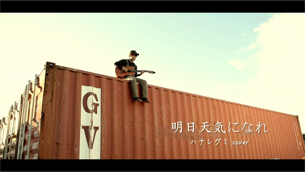 明日天気になれ ハナレグミcover Youtube