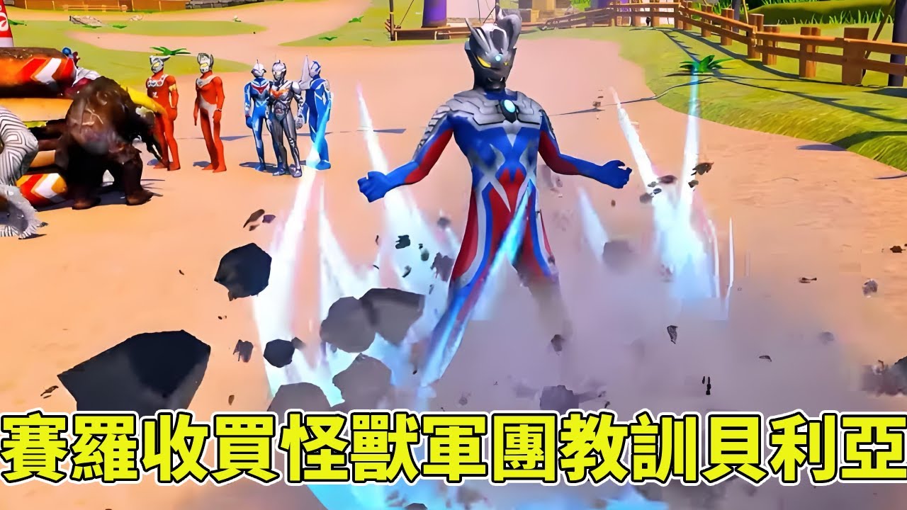 貝利亞把奧特曼綁架了，賽羅和澤塔收買了怪獸軍團，把貝利亞狠狠教訓一頓！ 【神龍動漫】