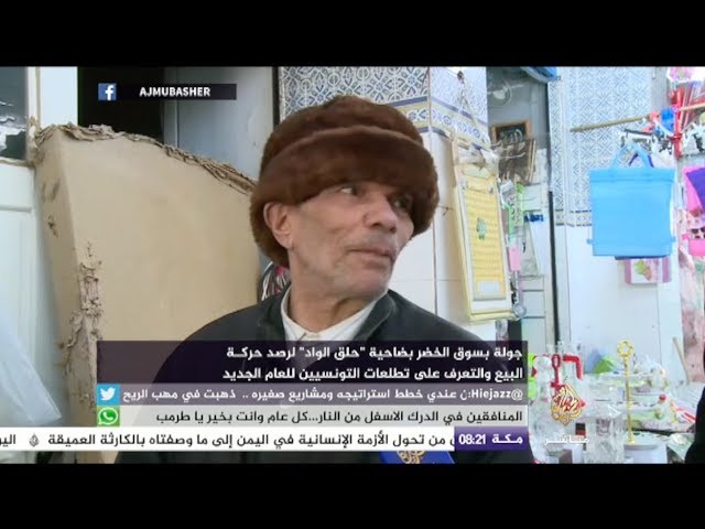 التونسيون والتونسيات يترقبون العام الجديد 2018