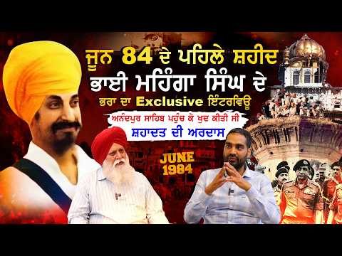 ਜੂਨ 84 ਦੇ ਪਹਿਲੇ ਸ਼ਹੀਦ ਭਾਈ ਮਹਿੰਗਾ ਸਿੰਘ ਦੇ ਭਰਾ ਦਾ Exclusive ਇੰਟਰਵਿਊ