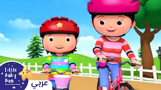 اغاني اطفال | أتعلم ركوب دراجتي! | ليتل بيبي بام | Arabic Little Baby Bum