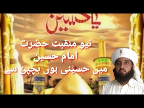  منقبت حضرت امام حسین میں حسینی ہو بچپن سے    