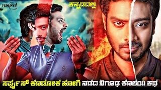 Athomugam Movie Explained In Kannada | dubbed kannada movie story review