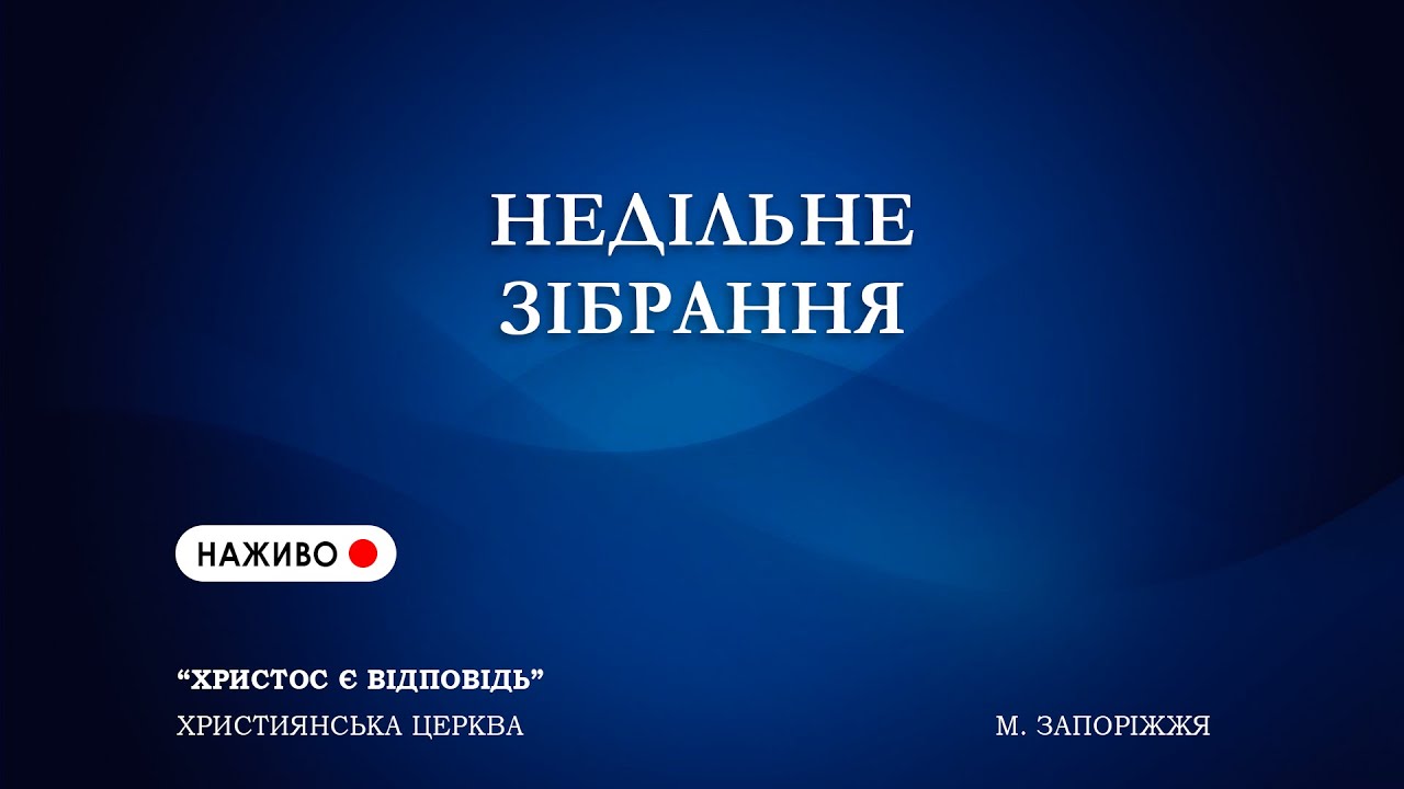 Недільне зібрання 18.01.2026