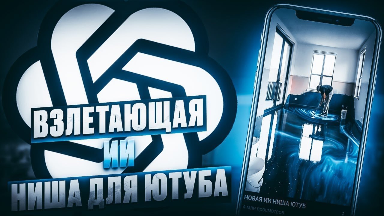 ВЗЛЕТАЮЩАЯ ИИ НИША Ютуб:$8500 На видео ремонтах (Пробный Гайд)