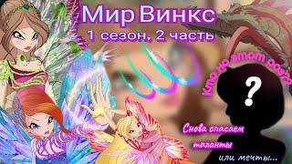 картинка: Обзор. Мир Винкс. 1 сезон, 2 часть. Куча талантов, которые мечты// Феи вспоминают, как драться 🦾