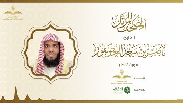 المصحف المرتل للقارئ ناصر العصفور | سورة فاطر