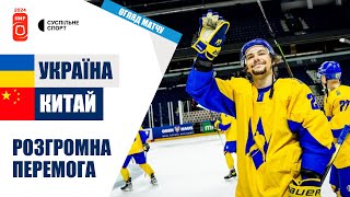 Україна - Китай: ОГЛЯД МАТЧУ / хокей, Чемпіонат світу 2024 (дивізіон 1В)