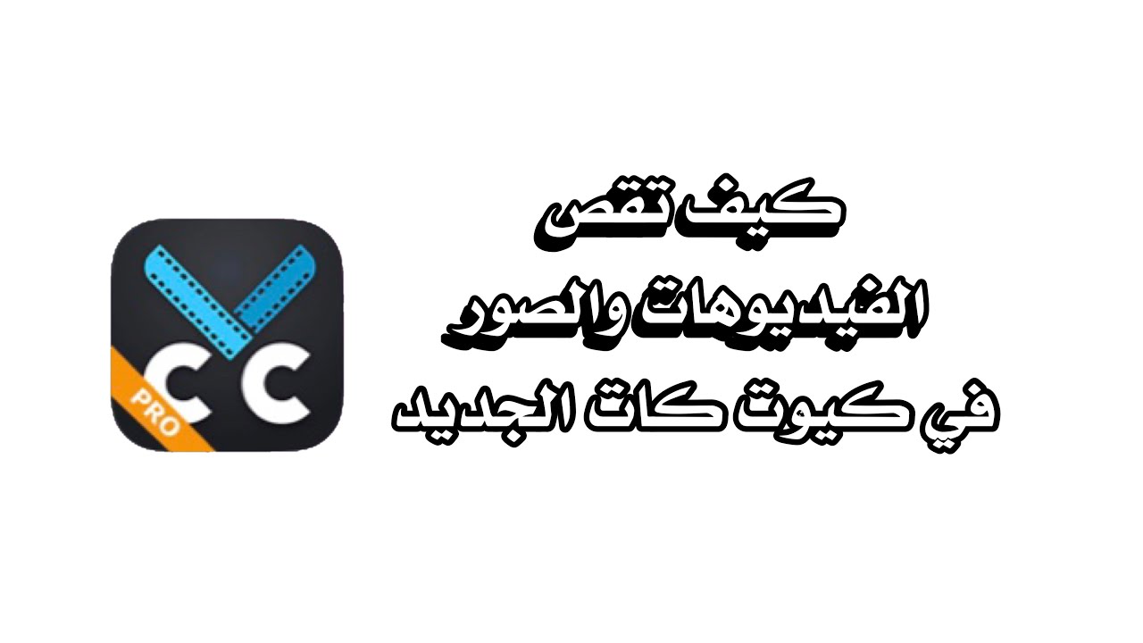 كيف تقص الفيديوهات والصور في كيوت كات برو الجديد cute cut pro new