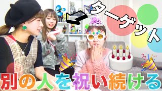【ドッキリ】誕生日のメンバーがいるのに別の人を無限に祝い続けるドッキリ！