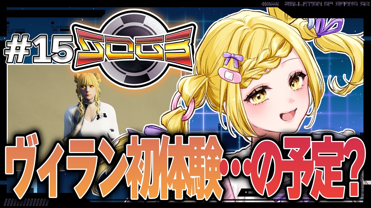 【シミュグラ3】#15 ヴィラン初体験の予定だけど予定でしかない…【皆見心愛】