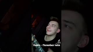 Dabro - Полюбил тебя #shorts #dabro #кавер