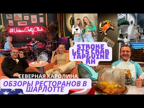 Видео: Лучшие рестораны Шарлотты