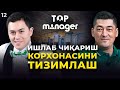 Ishlab chiqarish korxonasi boshqaruvini tizimlash | Top Manager - 12