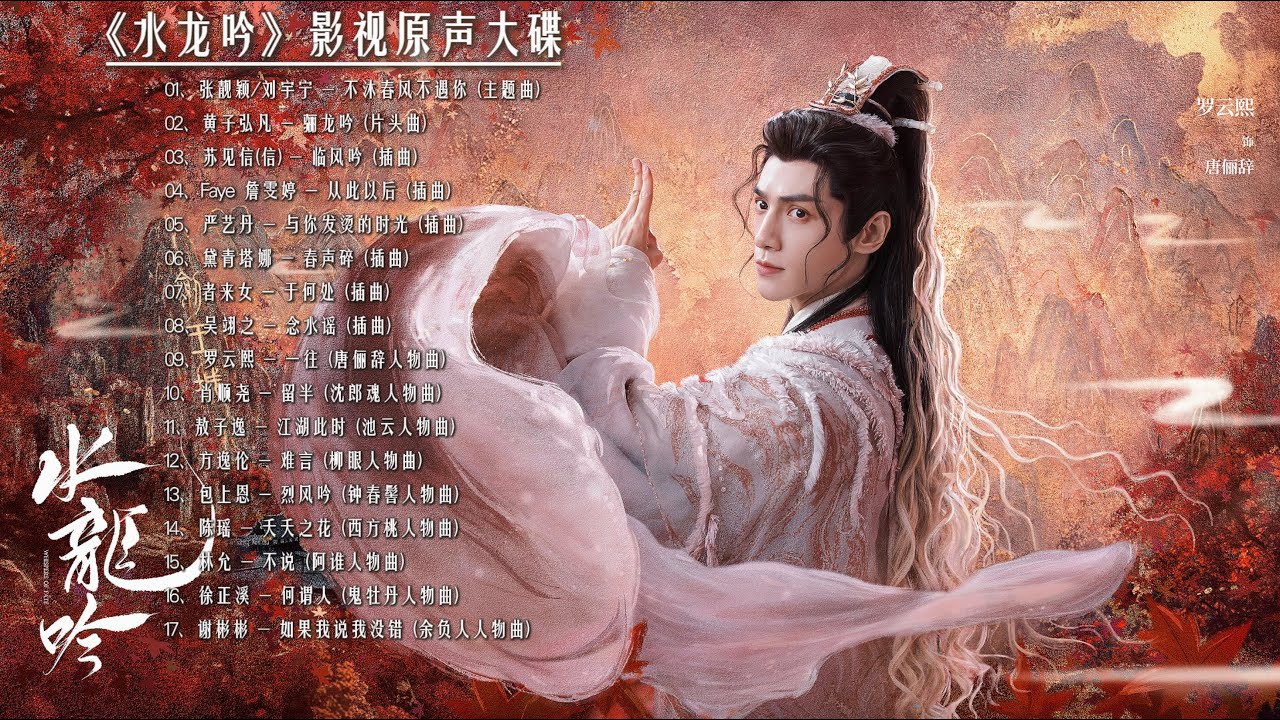 Hi-Res】Whispers of Fate「水龙吟」OST Full Playlist｜《水龙吟