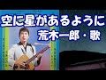 荒木一郎 / 空に星があるように・(初期バージョン)