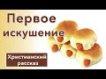 Первое искушение   Христианский рассказ