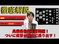 【兵庫県告発文書問題】須田氏の大スクープ！ついに県警動く