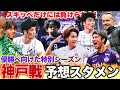 【神戸戦予想スタメン!】前期の借りを返す🔥スキッベを迎え撃ち連敗を止める⚽️