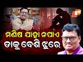 ମଣିଷ ଯାହା ନପାଏ ତାକୁ ବେଶି ଝୁରେ | Exclusive interview with odia writer Gourahari das