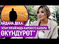 "Атам таштап кеткенде катуу стресс болгом" дейт Айдана Дека