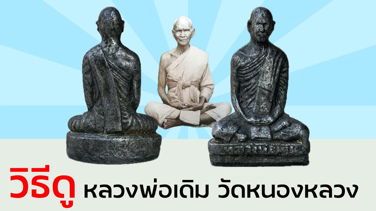 วิธีดูพระหล่อโบราณหลวงพ่อเดิม ออกวัดหนองหลวงดูง่ายไม่ยากอย่างที่คิด ￼ ไม่ชี้ตำหนิ ก็ดูได้