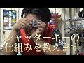 由衛の自由研究　シャッターキーを分解、説明してみた。箕面市のバイク屋 アキラ