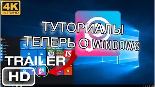 Официальный трейлер туториал про WINDOWS (coming soon) Официальный трейлер туториал про WINDOWS (coming soon)
