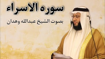 سوره الاسراء قيام الليل بصوت الشيخ عبدالله وهدان