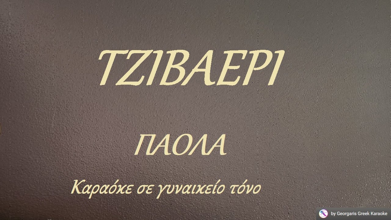 ΤΖΙΒΑΕΡΙ - ΠΑΟΛΑ (ΝΤΟ) Καραόκε σε γυναικείο τόνο