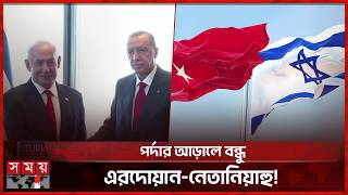 মুখে ফাঁকা বুলি, এরদোয়ান আসলে কার? | Benjamin Netanyahu | Recep Tayyip Erdoğan | Israel | Turkey screenshot 2