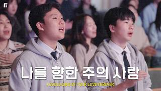 나를 향한 주의 사랑 / I COULD SING OF YOUR LOVE FOREVER - 피아워십