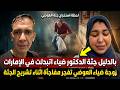 دي مش جـ ـثة جوزي تصريحات صـ ـادمه تكشفها زوجة الدكتور ضياء العوضي لحظة التشـ ـريح