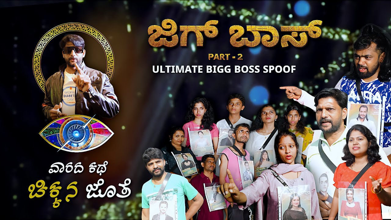 JIGG BOSS PART 02 🤣 | ಬಿದ್ದು ಬಿದ್ದು ನಗ್ತೀರ - ವಾರದ ಕಥೆ ಚಿಕ್ಕನ ಜೊತೆ 😎 |BIGG BOSS SPOOF | Dhanraj Achar