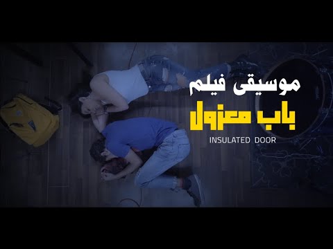 Movie Soundtrack X Hesham Watany موسيقى فيلم باب معزول اخراج اسلام رزة 