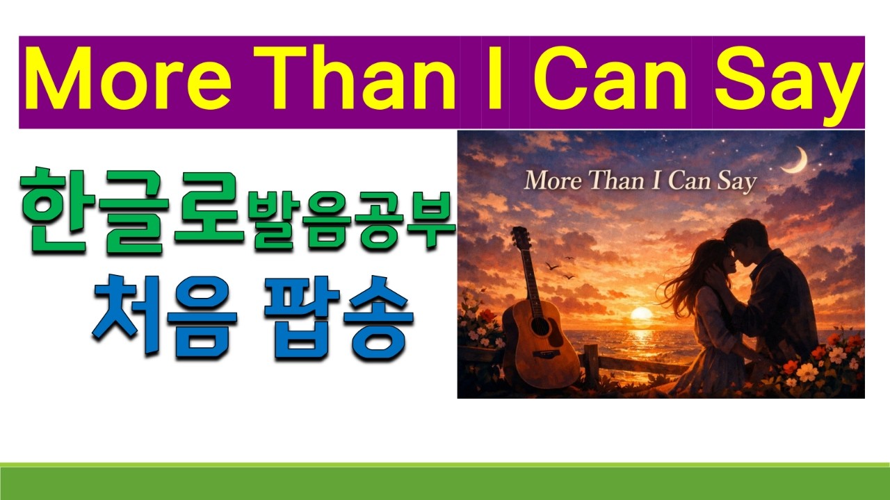 처음 팝송 More Than I Can Say 가사 해석과 발음