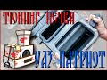 Тюнинг печки УАЗ Патриот.  Корпус рециркуляции.