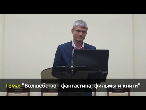 «Волшебство – фантастика, фильмы, книги» | Виталий Пилипенко