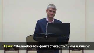 ПРОПОВІДЬ || «Волшебство – фантастика, фильмы, книги» | Пилипенко Виталий