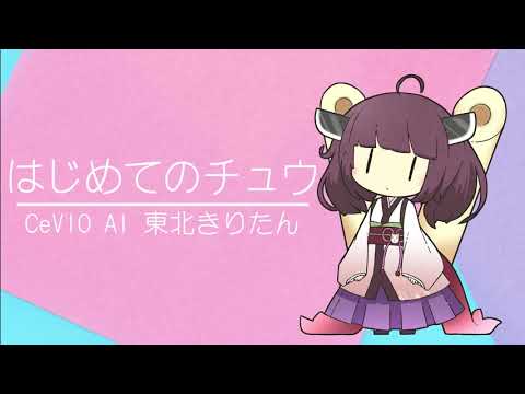 【CeVIO AI 東北きりたん】はじめてのチュウ /あんしんパパ【CeVIO AIカバー】