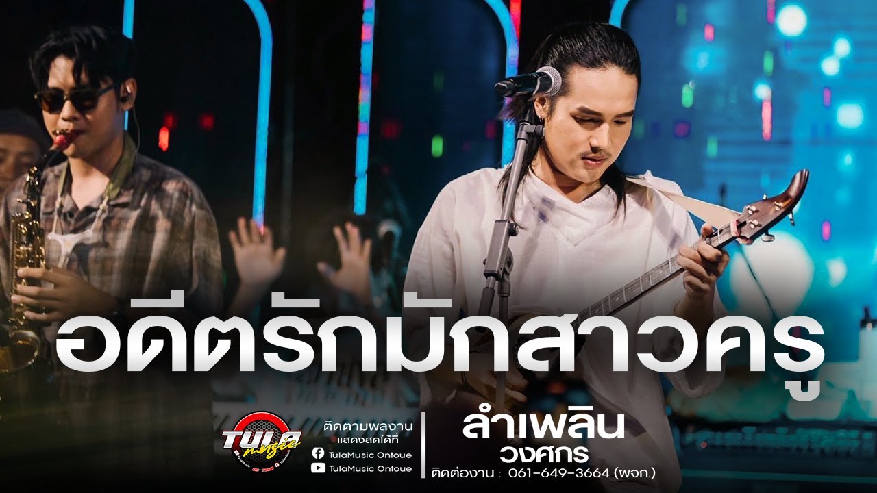 ใหม่ล่าสุด!! อดีตรักมักสาวครู / อ้ายจนทนได้บ่ / อิจฉาแฟนเจ้า  ( ลำเพลิน วงศกร  ) - แสดงสดซาวด์เพราะๆ