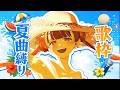 【定期歌枠】夏曲縛りァチチな歌枠🔥【Re:AcT / 燈明寺かぐら】