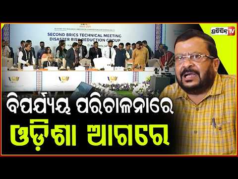 ଆଗାମୀ ୫୦ ବର୍ଷ ପାଇଁ ବିପର୍ଯ୍ୟୟ ପରିଚାଳନା ରେ ଓଡ଼ିଶା ଆଗରେ। Suresh Pujari at BRICS Summit, Puri.