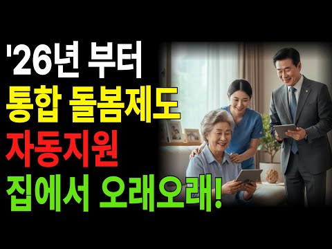2026년 달라지는 통합돌봄 제도, 집에서 더 오래 건강하게! 어르신 필수 시청