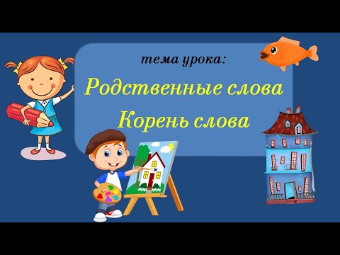 Родственные слова. Корень