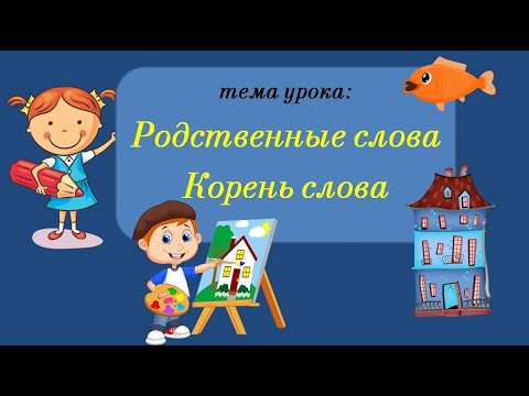 Видео: Какое корневое слово означает ответственность?