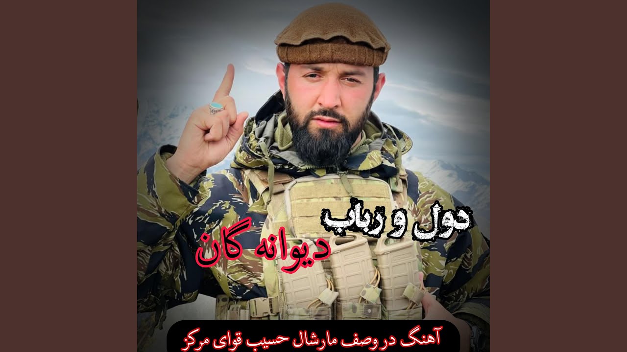 Mira آهنگ محلی در وصف مارشال حسیب قوای مرکز en YouTube Mira آهنگ محلی در وصف مارشال حسیب قوای مرکز en YouTube